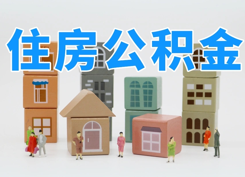 已经有房了想取公积金-河北公积金代办平台