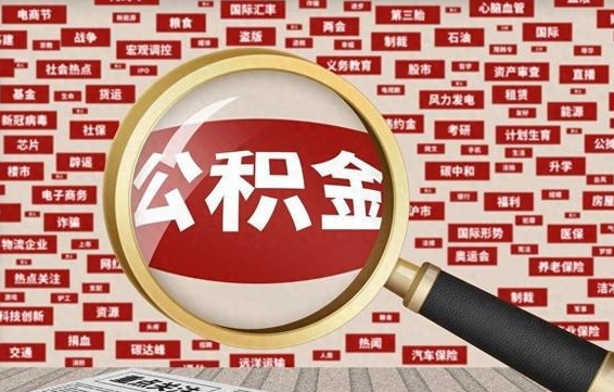 公积金可以提取吗-河北公积金代办平台